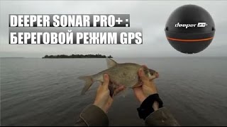 Deeper Sonar Pro+ : береговой режим GPS.